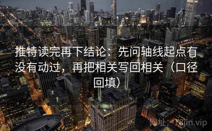 推特读完再下结论：先问轴线起点有没有动过，再把相关写回相关（口径回填）