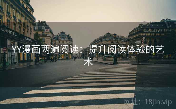 YY漫画两遍阅读：提升阅读体验的艺术